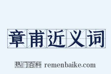 章甫近义词是什么意思的图片